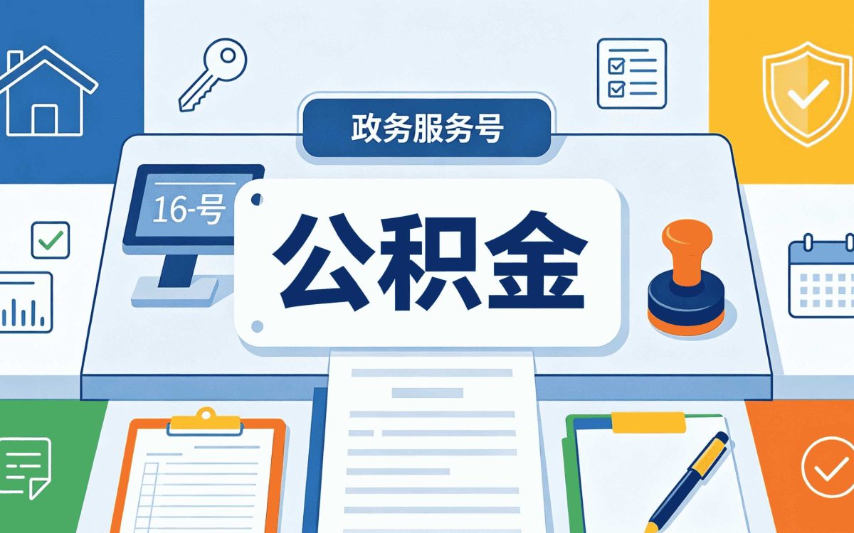 宿迁本地实体公积金代办按月折算差多少钱