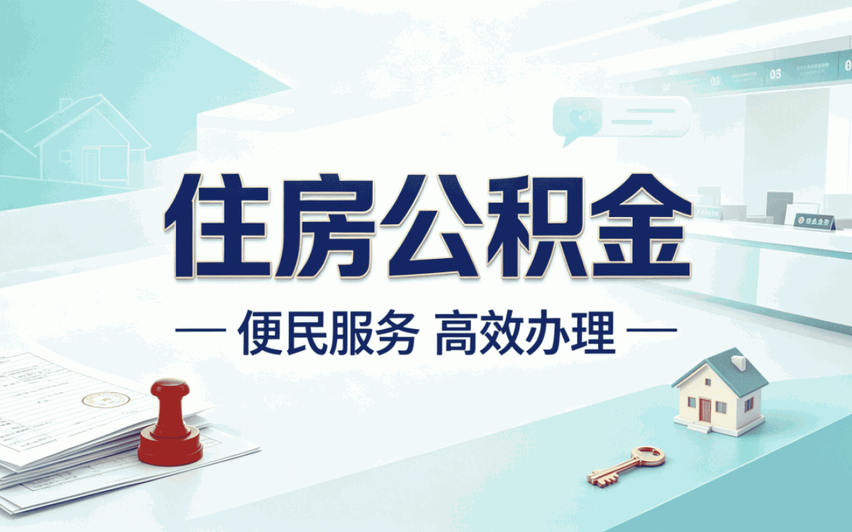 宿迁试用期公积金提取材料到底要不要交